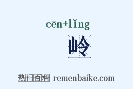 篸岭是什么意思的图片